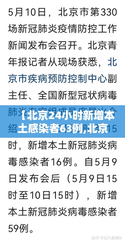 【北京24小时新增本土感染者63例,北京24日新增】