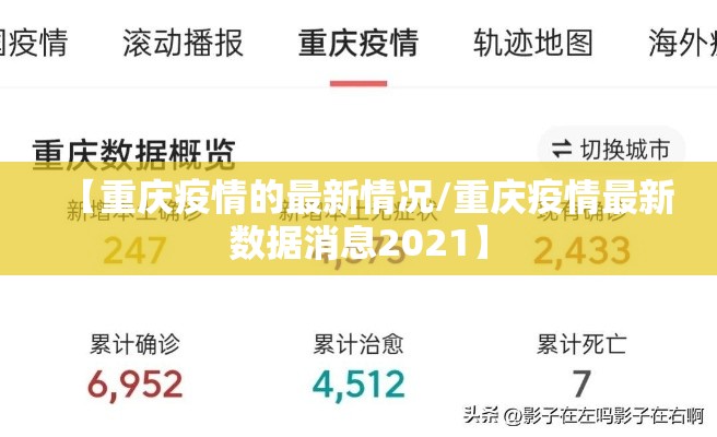 【重庆疫情的最新情况/重庆疫情最新数据消息2021】