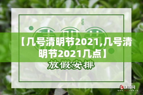 【几号清明节2021,几号清明节2021几点】