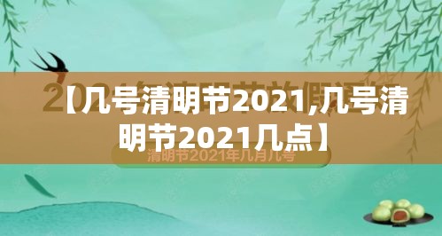 【几号清明节2021,几号清明节2021几点】