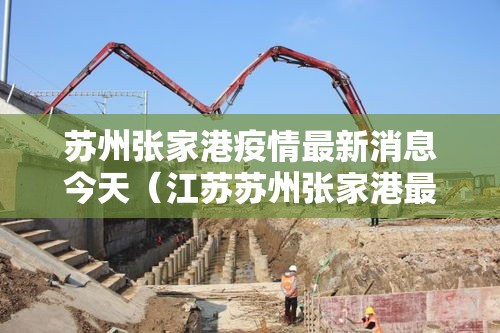 苏州张家港疫情最新消息今天（江苏苏州张家港最新疫情最新消息）