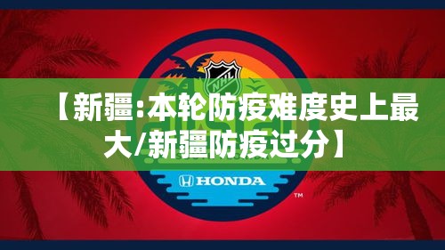 【新疆:本轮防疫难度史上最大/新疆防疫过分】