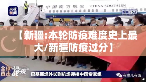 【新疆:本轮防疫难度史上最大/新疆防疫过分】