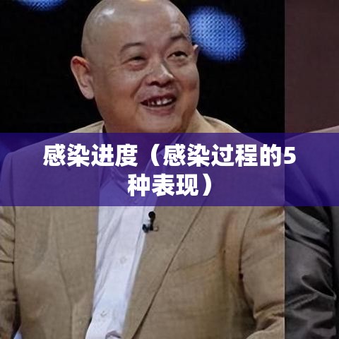 感染进度（感染过程的5种表现）