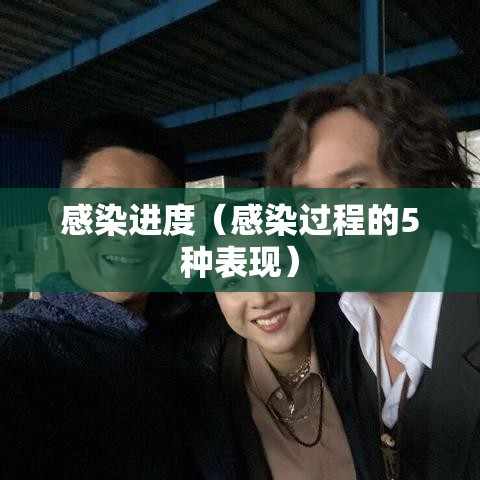 感染进度（感染过程的5种表现）