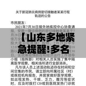 【山东多地紧急提醒!多名感染者轨迹公布/山东1例病例】