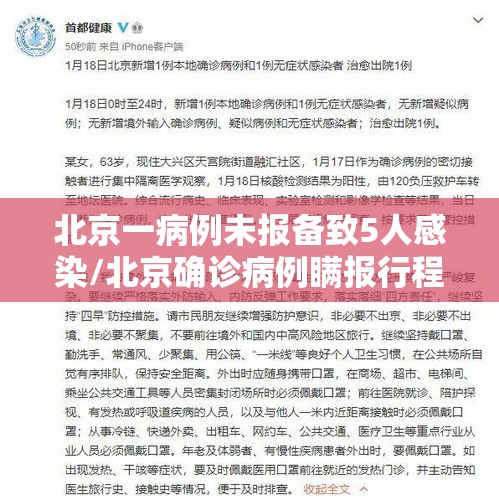 北京一病例未报备致5人感染/北京确诊病例瞒报行程