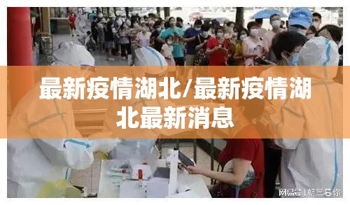 最新疫情湖北/最新疫情湖北最新消息
