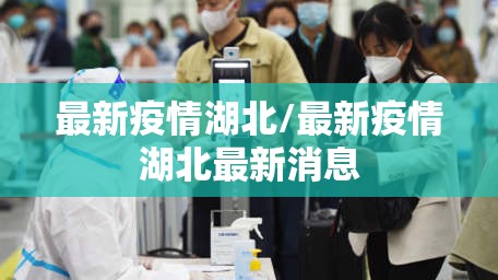 最新疫情湖北/最新疫情湖北最新消息
