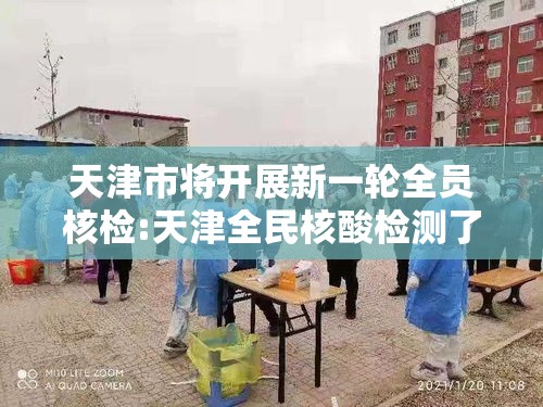 天津市将开展新一轮全员核检:天津全民核酸检测了吗
