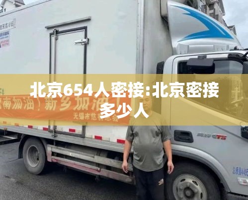 北京654人密接:北京密接多少人