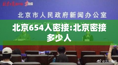 北京654人密接:北京密接多少人