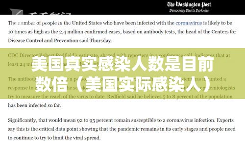 美国真实感染人数是目前数倍（美国实际感染人）