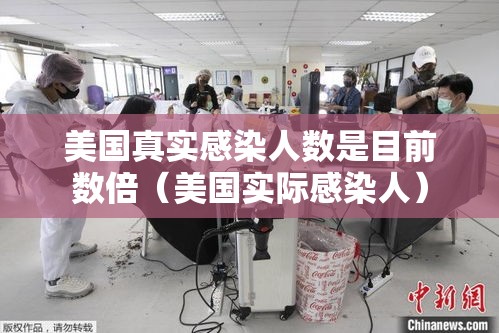 美国真实感染人数是目前数倍（美国实际感染人）