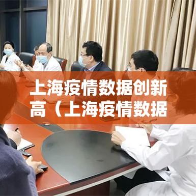 上海疫情数据创新高（上海疫情数据创新高意味什么）