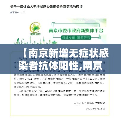【南京新增无症状感染者抗体阳性,南京无症状者最新报道】
