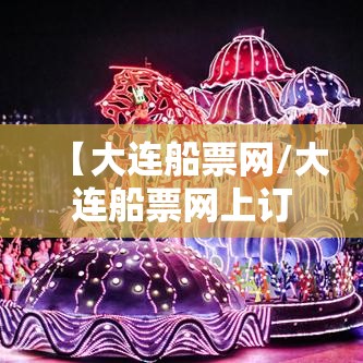 【大连船票网/大连船票网上订票平台】