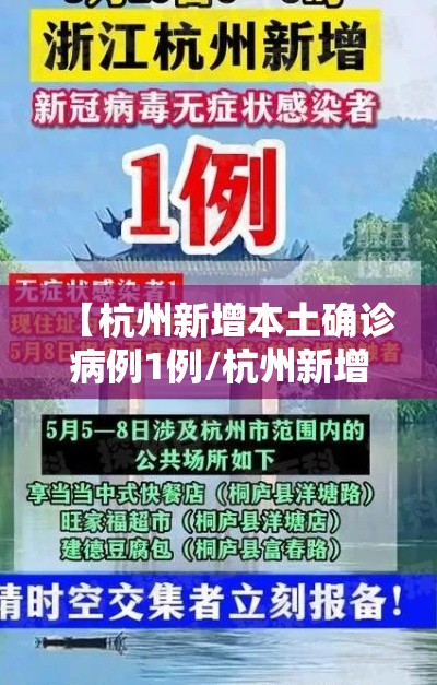 【杭州新增本土确诊病例1例/杭州新增一例本土病例】