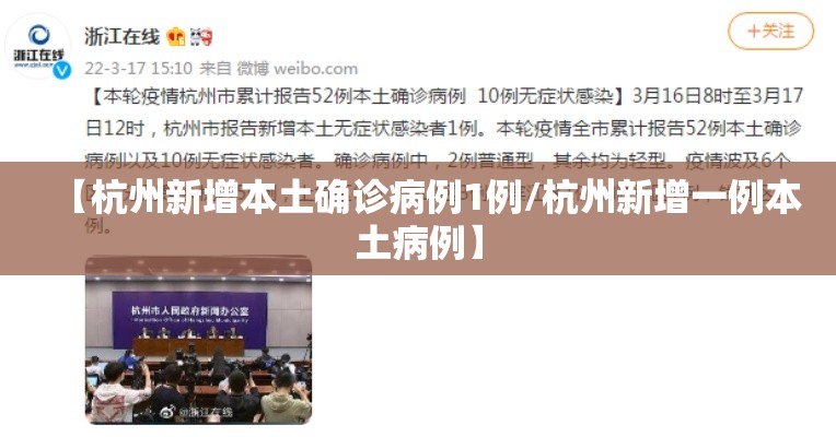【杭州新增本土确诊病例1例/杭州新增一例本土病例】