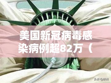 美国新冠病毒感染病例超82万（美国新冠病例超过340万）
