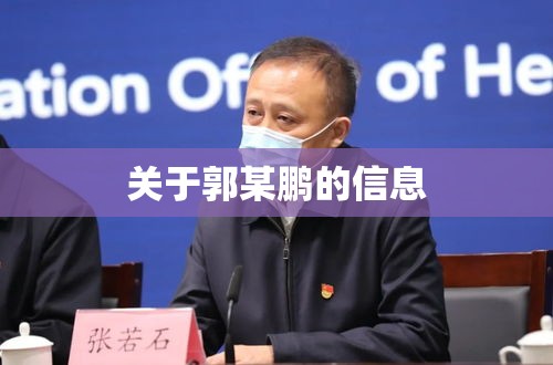 关于郭某鹏的信息