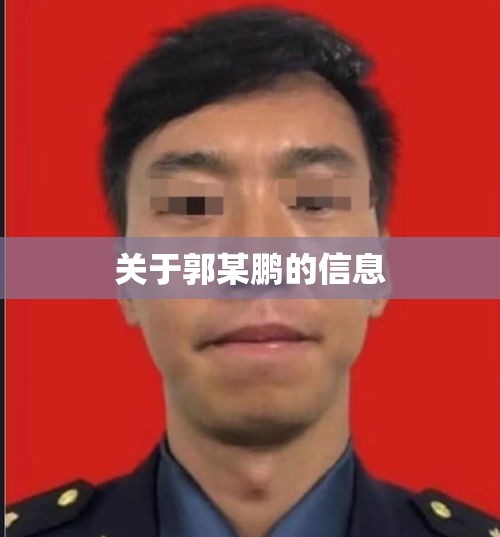 关于郭某鹏的信息