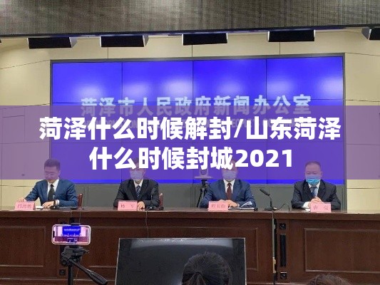 菏泽什么时候解封/山东菏泽什么时候封城2021