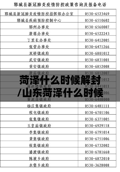 菏泽什么时候解封/山东菏泽什么时候封城2021