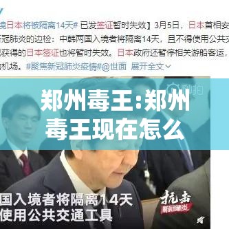 郑州毒王:郑州毒王现在怎么样了