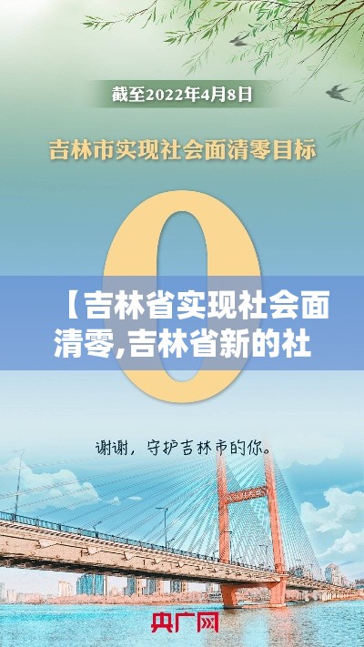 【吉林省实现社会面清零,吉林省新的社会阶层人士】