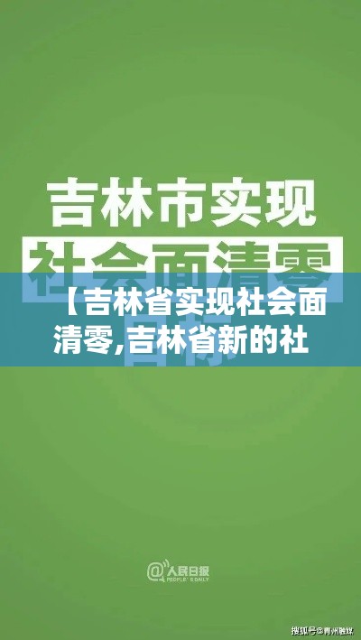 【吉林省实现社会面清零,吉林省新的社会阶层人士】