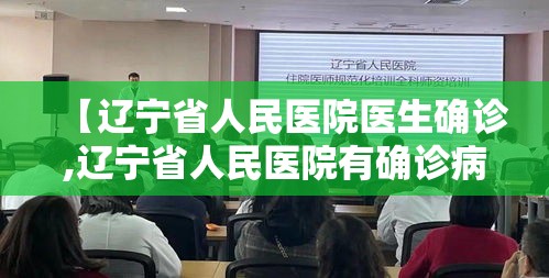 【辽宁省人民医院医生确诊,辽宁省人民医院有确诊病例吗】