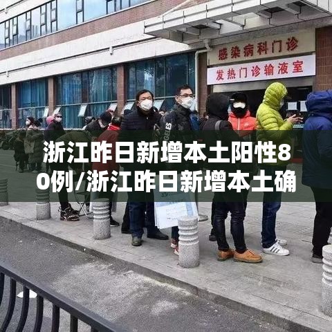 浙江昨日新增本土阳性80例/浙江昨日新增本土确诊