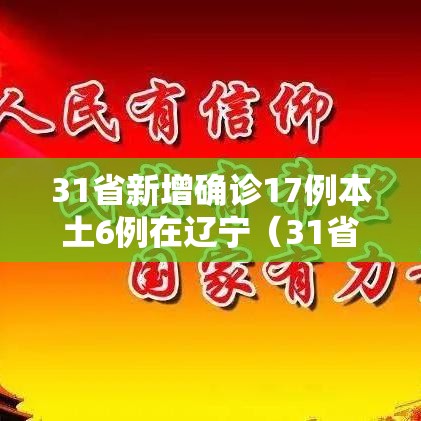 31省新增确诊17例本土6例在辽宁（31省新增确诊21例本土6例在辽宁）