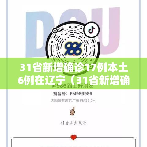 31省新增确诊17例本土6例在辽宁（31省新增确诊21例本土6例在辽宁）