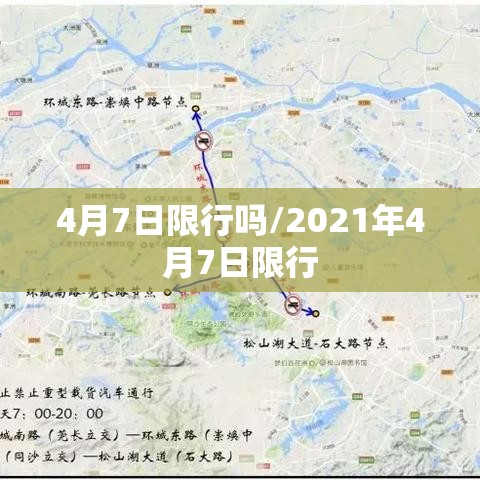 4月7日限行吗/2021年4月7日限行