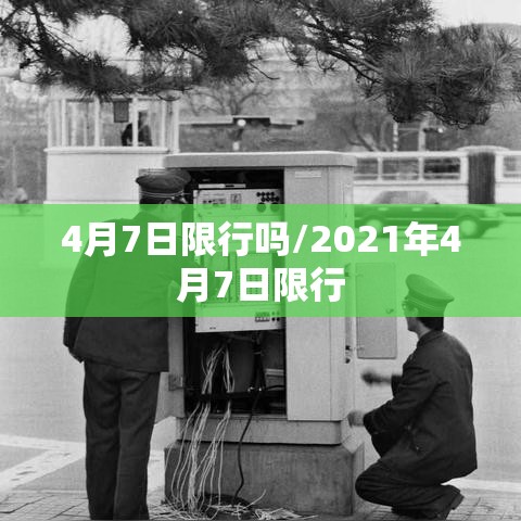 4月7日限行吗/2021年4月7日限行