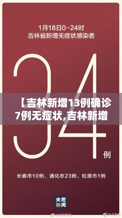 【吉林新增13例确诊7例无症状,吉林新增7例无症状病例】