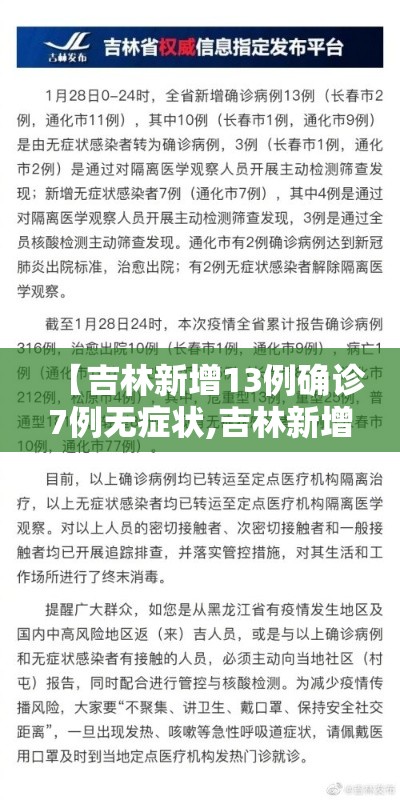【吉林新增13例确诊7例无症状,吉林新增7例无症状病例】