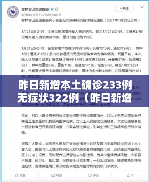 昨日新增本土确诊233例无症状322例（昨日新增确诊11例无症状）