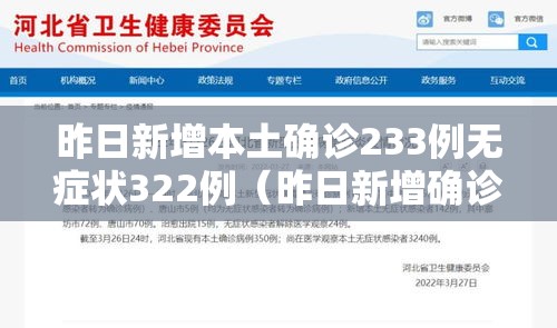 昨日新增本土确诊233例无症状322例（昨日新增确诊11例无症状）