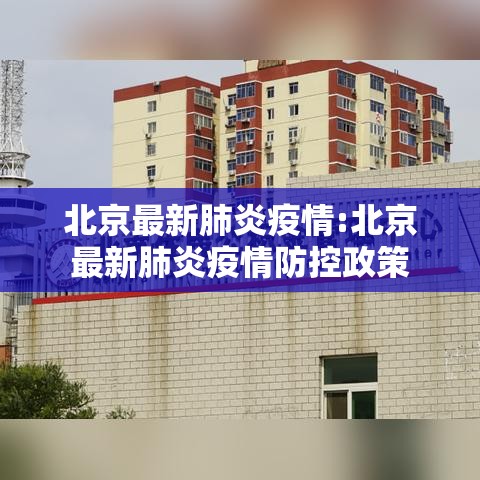 北京最新肺炎疫情:北京最新肺炎疫情防控政策 北京最新肺炎疫情:北京最新肺炎疫情防控政策