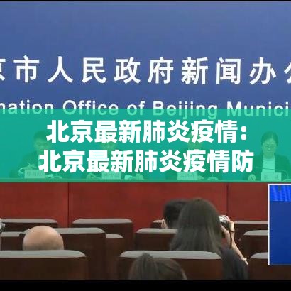 北京最新肺炎疫情:北京最新肺炎疫情防控政策 北京最新肺炎疫情:北京最新肺炎疫情防控政策