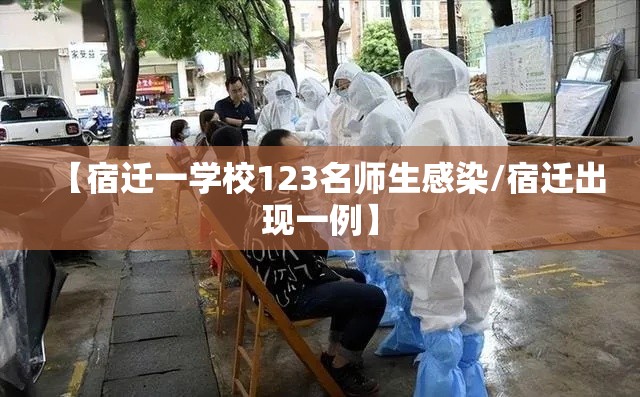 【宿迁一学校123名师生感染/宿迁出现一例】 【宿迁一学校123名师生感染/宿迁出现一例】