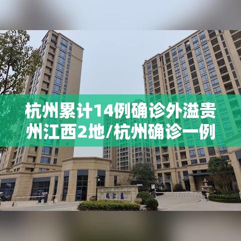 杭州累计14例确诊外溢贵州江西2地/杭州确诊一例轨迹