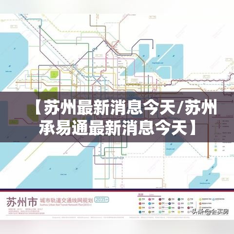 【苏州最新消息今天/苏州承易通最新消息今天】