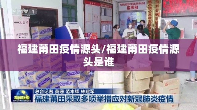 福建莆田疫情源头/福建莆田疫情源头是谁
