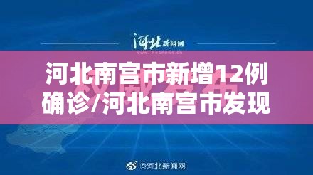 河北南宫市新增12例确诊/河北南宫市发现一例病毒阳性