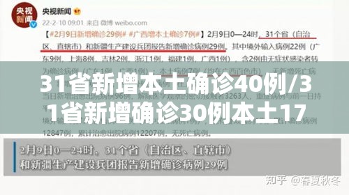 31省新增本土确诊40例/31省新增确诊30例本土17例