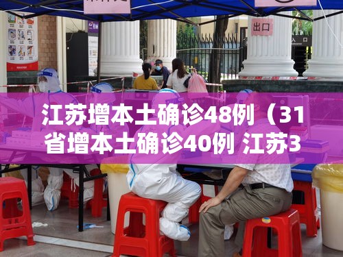 江苏增本土确诊48例(31省增本土确诊40例 江苏39例) 江苏增本土确诊48例(31省增本土确诊40例 江苏39例)